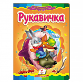 Купить Книжки-картонки «Рукавичка», 160х220мм оптом