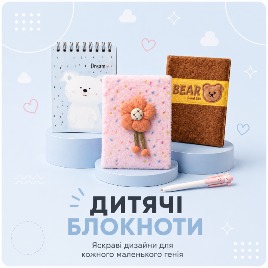 Дитячі блокноти