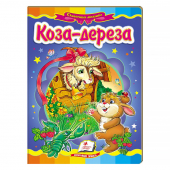 Купить Книжки-картонки «Коза-дереза» 160х220мм оптом