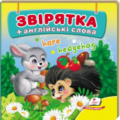 Купить Книжка-малютка картон «Зверушки», 105х105мм оптом