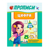 Купить Прописи «Цифри» 32 стр. оптом