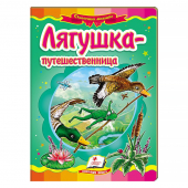 Купить Книжки-картонки «Лягушка-путешественница», 160х220мм оптом