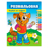 Купить Раскраска по цифрам "Собачка" 200х255 мм, 16 стр оптом