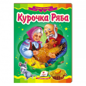 Купить Книжки-картонки «Курочка Ряба», 160х220мм оптом