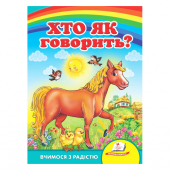 Купить Книжка-картонка «Кто как говорит?», 160х220мм оптом