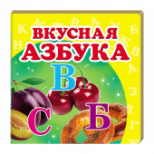 Купить Книжка-малютка картон «Вкусная азбука», 105х105мм оптом