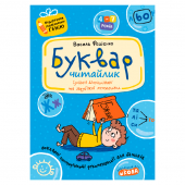 Купить Буквар для дошкільнят: Читайлик. Подарок маленькому гению. В.Федієнко оптом