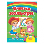 Купить Книжки-картонки «Вчимо кольори», 160х220мм оптом