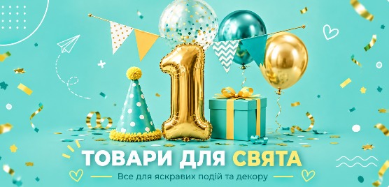 Широкий асортименттоварів для свята