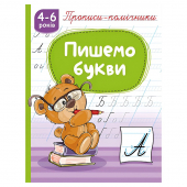 Купить Прописи-помошники "Пишемо букви" 165 х 215мм, 16 стр. оптом