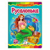 Купить Книжки-картонки «Русалочка», 160х220мм оптом