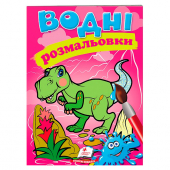 Купить Водные раскраски «Дино», 10стр. оптом