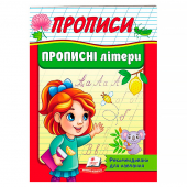 Купить Прописи «Прописные буквы» 32 стр. оптом