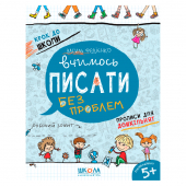 Купить Вчимось писати. Крок до школи (4-6 років) оптом