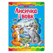Купить Книжки-картонки «Лисичка и волк», 160х220мм оптом
