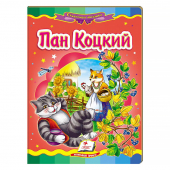 Купить Книжки-картонки «Пан Коцкий», 160х220мм оптом