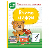 Купить Прописи-помошники "Вчимо цифри" 165 х 215мм, 16 стр. оптом