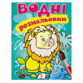 Водные раскраски «Лев», 10стр.