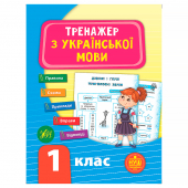 Купить Тренажер з української мови. НУШ 1 клас оптом