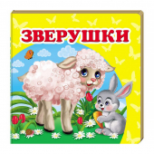 Купить Книжка-малютка картон «Зверушки», 105х105мм оптом