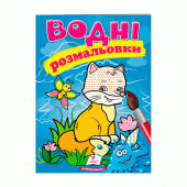 Купить Водные раскраски «Лисиця», 10стр. оптом