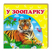 Купить Книжка-малютка картон «В зоопарке», 105х105мм оптом