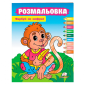 Купить Раскраска по цифрам "Обезьянка" 200х255 мм, 16 стр оптом