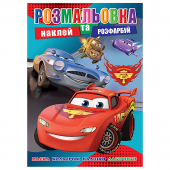 Раскраска с наклейками А4, 12 наклеек РБ-293 (укр.)