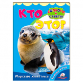 Купить Книжка-картонка «Кто это? Морские животные», 160х220мм оптом