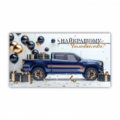 Конверт для денег мужской «З Днем Народження» №241