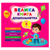 Купить Велика книга дошкільнятка — Мені 5 років (120 наліпок) оптом