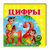Купить Книжка-малютка картон «Цифры», 105х105мм оптом