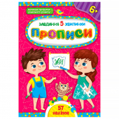Купить Завдання-5-хвилинки — Прописи. 6+ (57 наліпок) оптом