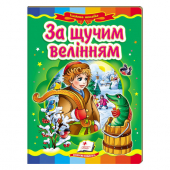 Купить Книжки-картонки «По щучьему велению», 160х220мм оптом