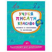 Купить Каліграфія для дошкільнят —  Учуся писати красиво (40 наліпок) оптом