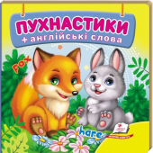 Книжка-малютка картон «Пухнастики», 105х105мм