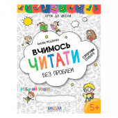 Купить Вчимось читати без проблем. Синя графічна сітка. Крок до школи (4-6 років) оптом