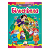 Купить Книжки-картонки «Белоснежка» 160х220мм оптом