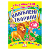 Купить Развивающие наклейки "Любимые животные" 165x220 мм оптом
