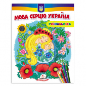 Купить Раскраска 200х255 мм «Люба серцю Україна!» 16 стр. оптом