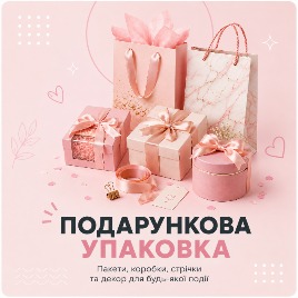 Подарункові пакети