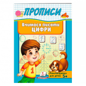 Купить Прописи «Учимся писать цифры» 32 стр. оптом