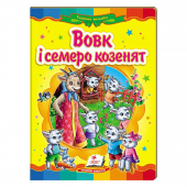 Купить Книжки-картонки «Волк и семеро козлят», 160х220мм оптом