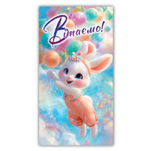 Конверт для денег детский «Вітаємо» №311