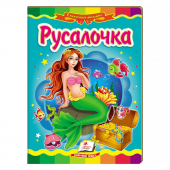 Купить Книжки-картонки «Русалочка», 160х220мм оптом