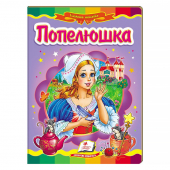 Купить Книжки-картонки «Золушка» 160х220мм оптом