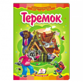 Купить Книжки-картонки «Теремок», 160х220мм оптом