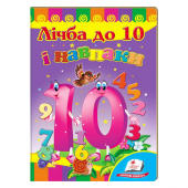Купить Книжки-картонки «Лічба до 10 і навпаки», 160х220мм оптом
