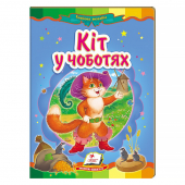 Купить Книжки-картонки «Кот в сапогах» 160х220мм оптом