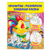 Купить Раскрась и прочитай (Колосок. Волк и семеро козлят. Три поросенка), 16 стр. оптом